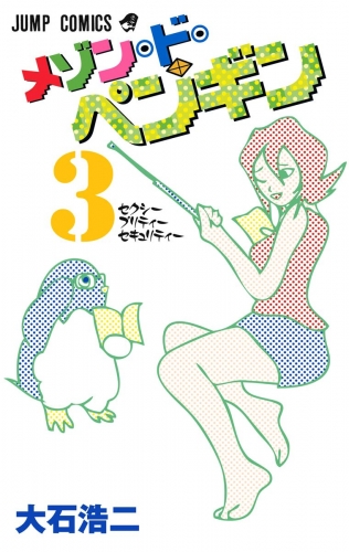 メゾン・ド・ペンギン 3