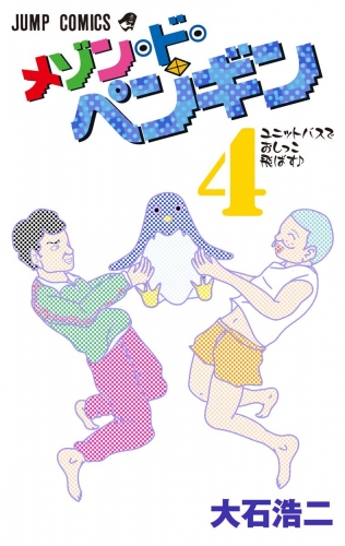 メゾン・ド・ペンギン 4