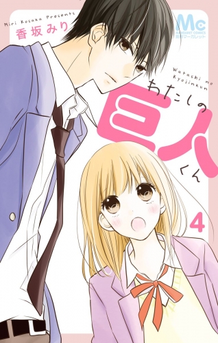 わたしの巨人くん 4