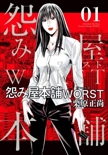 怨み屋本舗WORST 1