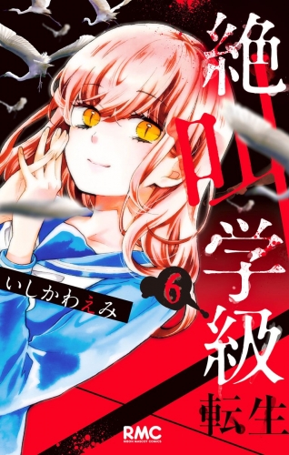 絶叫学級 転生 6 アニメイトブックストア 漫画 コミックの電子書籍ストア