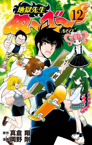 地獄先生ぬ～べ～NEO 12