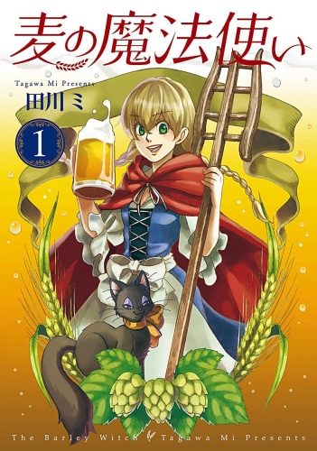 麦の魔法使い 1