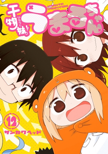 干物妹！うまるちゃん 12