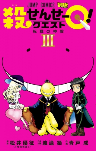 殺せんせーQ！ 3