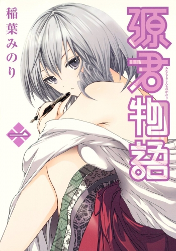 源君物語 セミカラー版 1