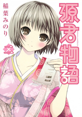 源君物語 セミカラー版 2
