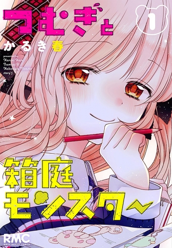 つむぎと箱庭モンスター 1