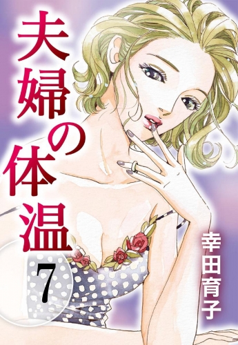 夫婦の体温 7