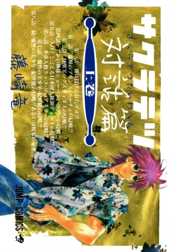 サクラテツ対話篇 上