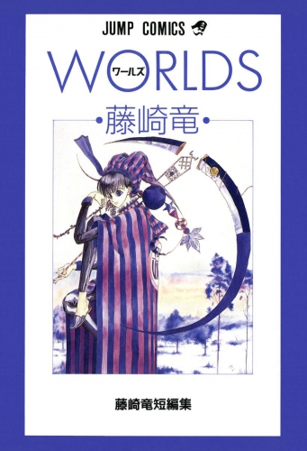藤崎竜短編集 1 WORLDS ワールズ