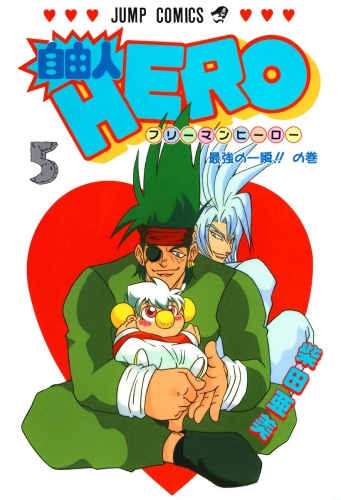 自由人HERO 5