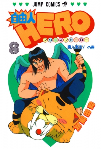 自由人HERO 8