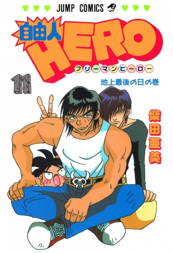 自由人HERO 11
