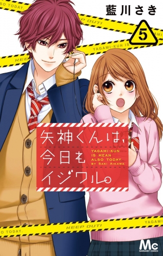 矢神くんは、今日もイジワル。 5