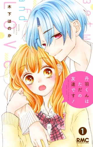 丹羽くんはただの友達です！ 1