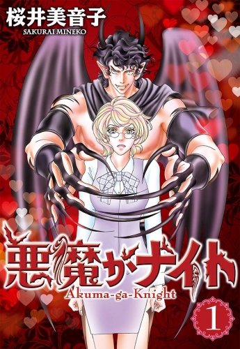 悪魔がナイト 1