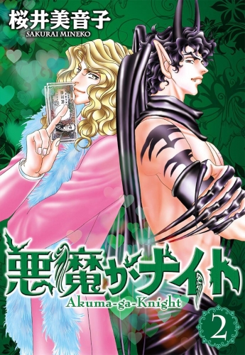 悪魔がナイト 2
