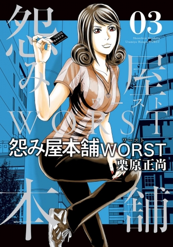 怨み屋本舗WORST 3