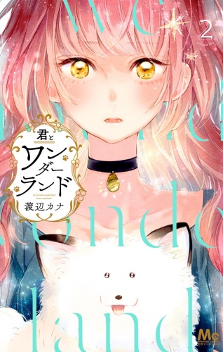君とワンダーランド 2
