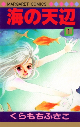 海の天辺 1