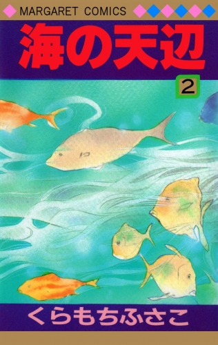 海の天辺 2
