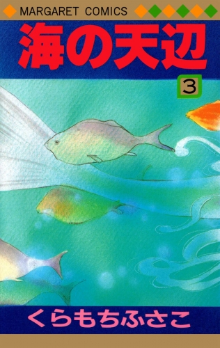 海の天辺 3