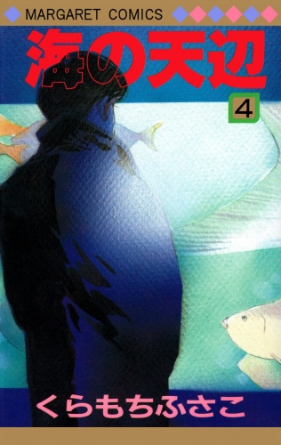 海の天辺 4