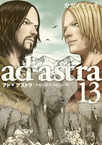 アド・アストラ　―スキピオとハンニバル― 13