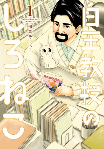 白玉教授のしろねこ 1