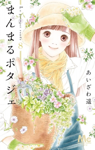 まんまるポタジェ 8