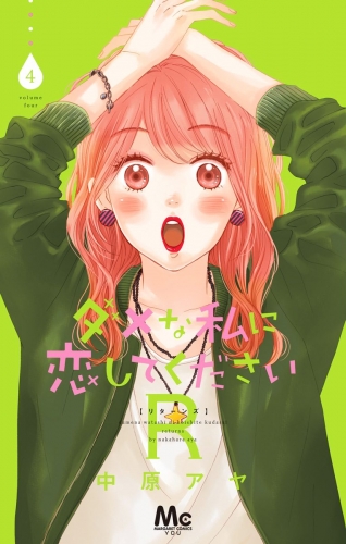 ダメな私に恋してくださいR 4