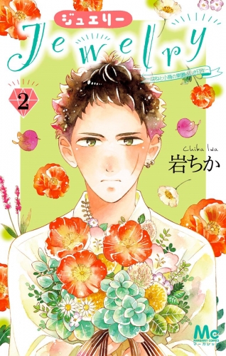 Jewelry―はねと小鳥の素晴らしき日々― 2