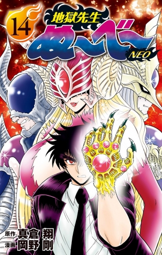地獄先生ぬ～べ～NEO 14