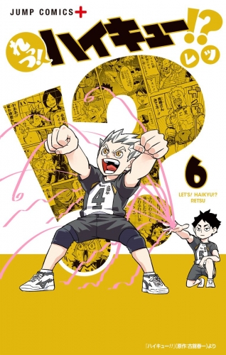 れっつ ハイキュー 6 アニメイトブックストア 漫画 コミックの電子書籍ストア