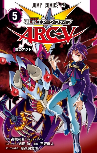 遊☆戯☆王ARC-V 5