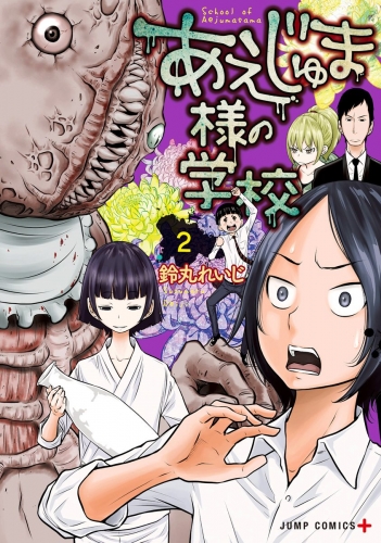あえじゅま様の学校 2