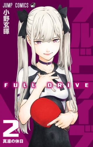 フルドライブ 2