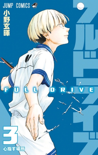 フルドライブ 3