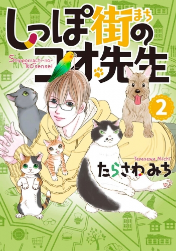 しっぽ街のコオ先生 2
