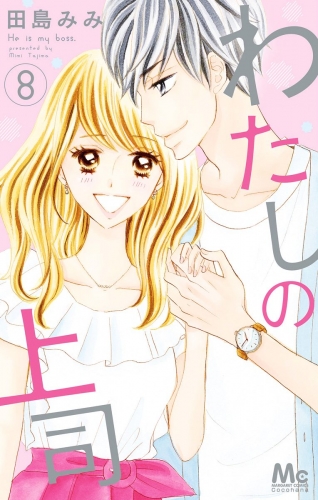 わたしの上司 8