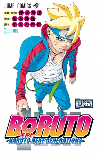 Boruto ボルト Naruto Next Generations 5 アニメイトブックストア 漫画 コミックの電子書籍ストア