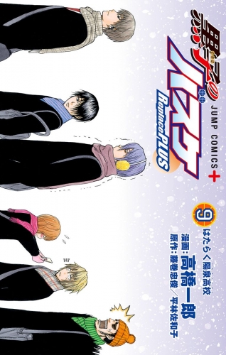 黒子のバスケ Replace Plus 9 アニメイトブックストア 漫画 コミックの電子書籍ストア