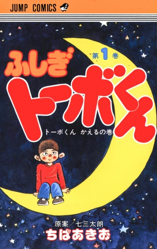 ちばあきお名作集 ふしぎトーボくん 1
