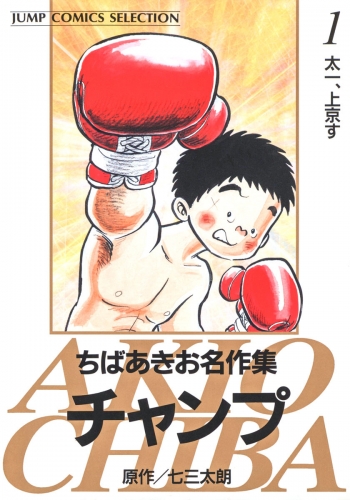ちばあきお名作集 チャンプ 1