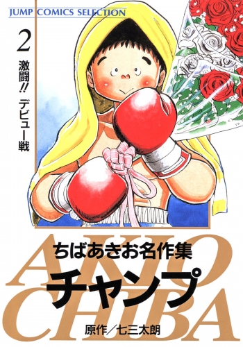 ちばあきお名作集 チャンプ 2