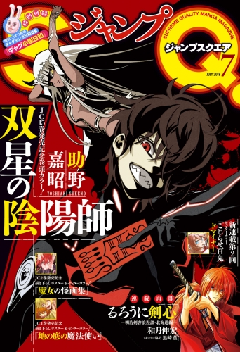 ジャンプsq 18年7月号 アニメイトブックストア 漫画 コミックの電子書籍ストア