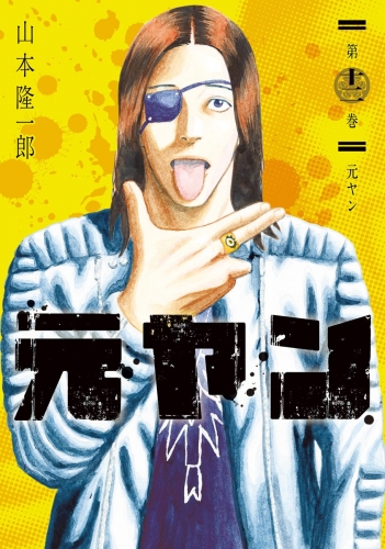 元ヤン 12