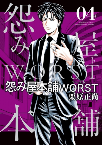 怨み屋本舗WORST 4