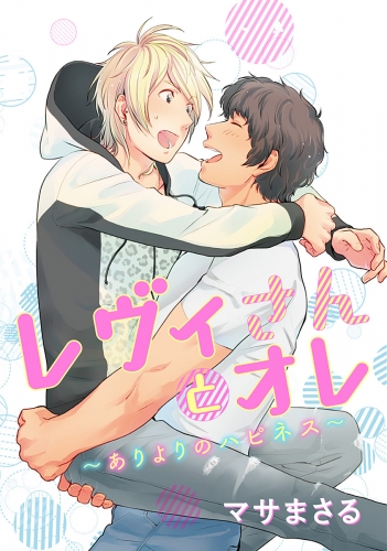 【単話売】レヴィさんとオレ～ありよりのハピネス～ 2